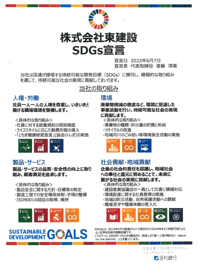 SDGs宣言東建設2