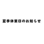 夏季休業日のお知らせ