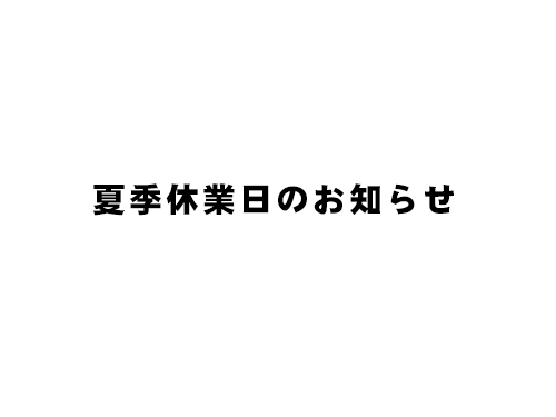 夏季休業日のお知らせ